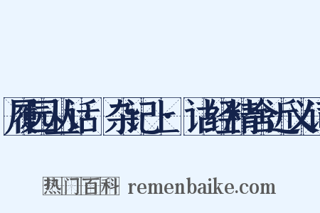 履园丛话·杂记上·诂经精舍近义词是什么意思的图片